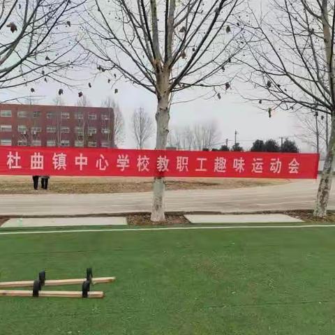 “享运动妙趣，做阳光教师”——2023年杜曲镇铁西中心学校教职工趣味运动会