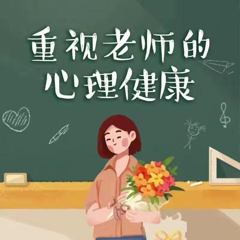 关注教师心理健康，用“心”护航教师幸福人生——临颍县杜曲镇中心学校举行教师心理健康培训活动