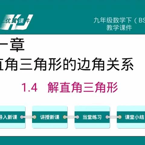 追求卓越   绽放精彩             ——临漳县第七中学九年级数学公开课