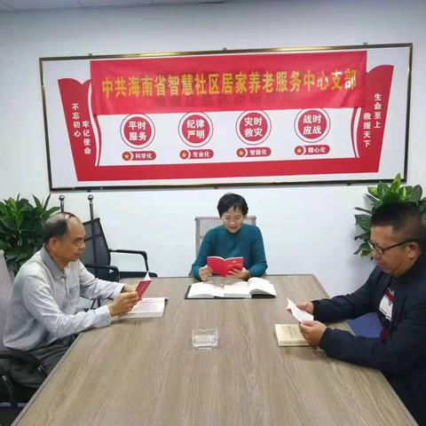 中共海南省智慧社区居家养老服务中心支部组织生活会（2024.1.15）