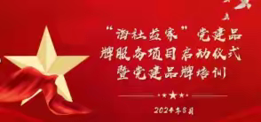“海社益家”党建品牌项目活动