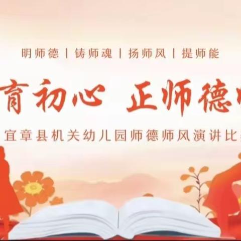 《守教育初心，正师德之风》——宜章县机关幼儿园师德师风演讲比赛