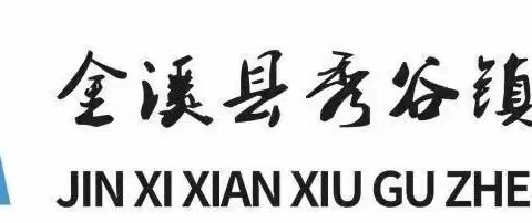 城乡共建携手行，送教研讨促发展——秀谷一小送教下乡活动