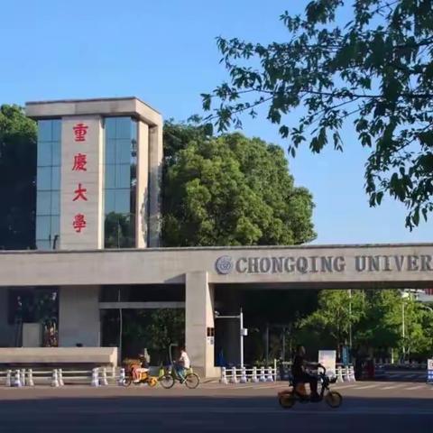 重庆大学，我们来了