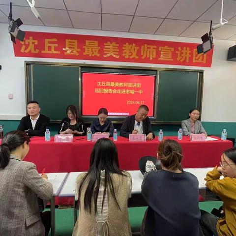 听最美报告，涤教育之心——沈丘县最美教师宣讲团巡回报告会走进老城一中