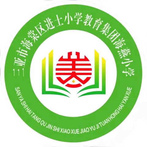 与书同行，点亮童年——三亚市海棠区海燕小学读书活动