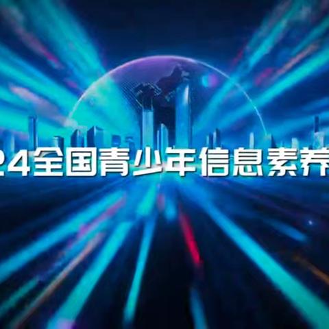 科技少年  巩梦未来——2024年全国青少年信息素养大赛总决赛