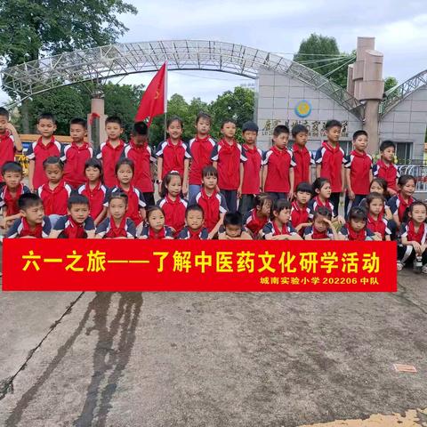 六一之旅，“了解中医药文化”研学活动—— 城南实验小学 202206 中队到城南中医院开展中医药研学活动