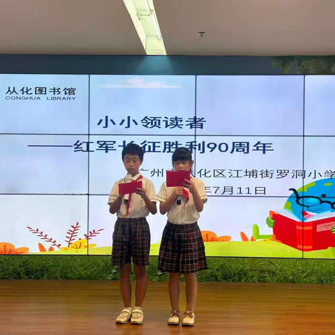 少年领读长征路，薪火永传红色魂 ——罗洞小学“小小领读者”长征主题领读活动