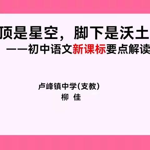 头顶是星空，脚下是沃土 ——初中语文新课标要点解读