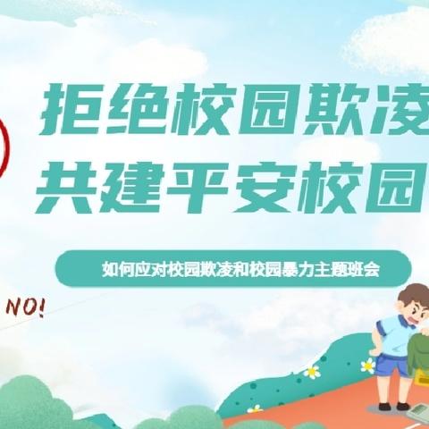 【全环境立德树人】保护少年的你——济南市莱芜师范附属小学四(6)中队开展“拒绝校园欺凌，共建平安校园”主题班会