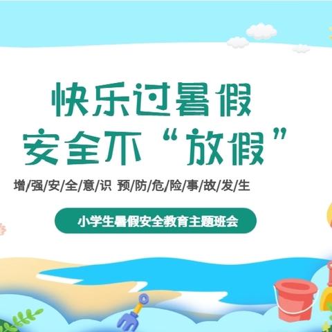 【全环境立德树人】暑期安全——济南市莱芜师范附属小学四(6)中队开展“快乐过暑假，安全不放假”主题班会