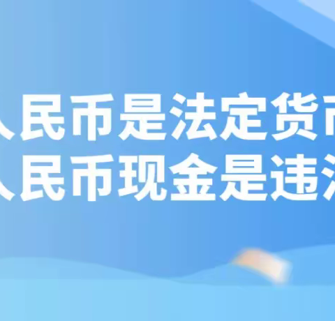 整治拒收人民币现金，民泰银行练市支行在行动