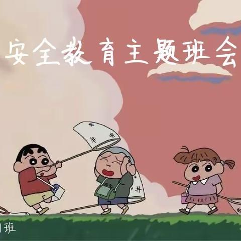 安全教育