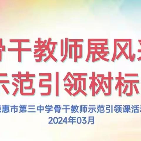 骨干教师展风采  示范引领树标杆 ——记德惠市第三中学骨干教师示范引领课活动（二）