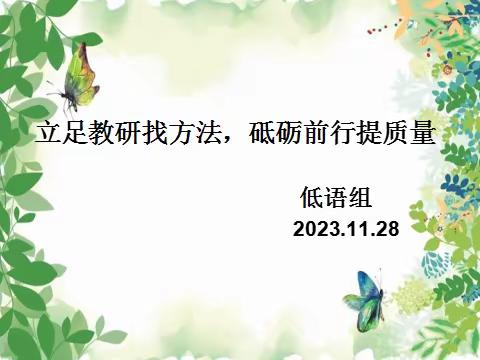 立足教研找方法，砥砺前行提质量——碑林区东关南街小学低语组教研活动