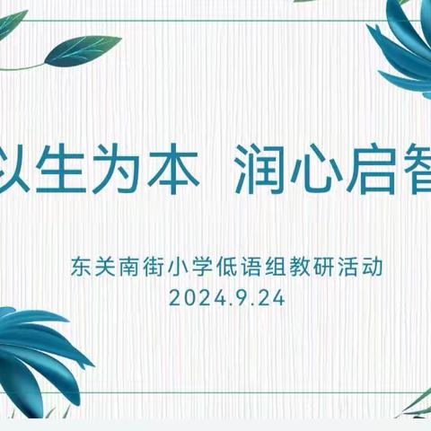 以生为本      润心启智——碑林区东关南街小学低语组教研活动