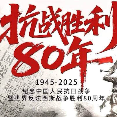 我眼中的抗战胜利纪念日——“小百家讲坛”活动第二期