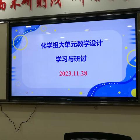 探索 践行 高中化学组大单元教学教研活动