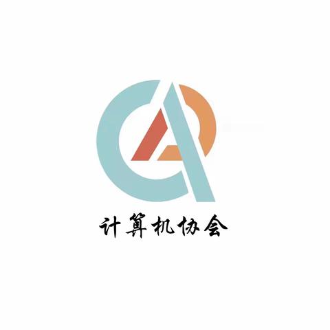 计算机协会换届大会暨团建活动