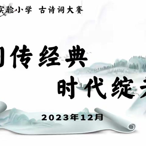 诗词传经典 时代绽芳华——榆树市实验小学诗词大赛活动纪实