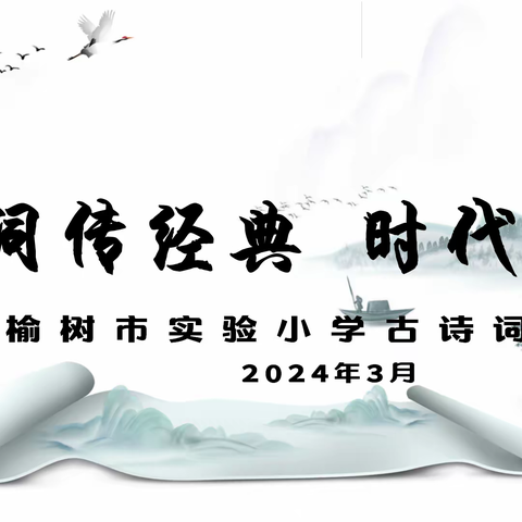 诗词传经典 时代绽芳华 ——榆树市实验小学诗词大赛活动纪实