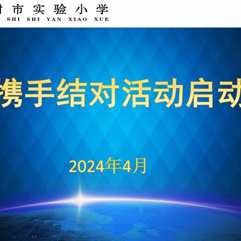 【百年实小 教育资讯】 榆树市实验小学青蓝携手结对工程启动仪式纪实