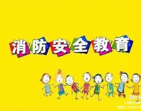 消防安全月——大因学校消防知识进校园活动