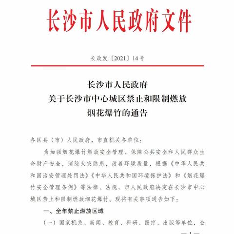 【安全提醒】关于长沙市中心城区禁止和限制燃放烟花爆竹致全市中小学校师生和家长的一封信