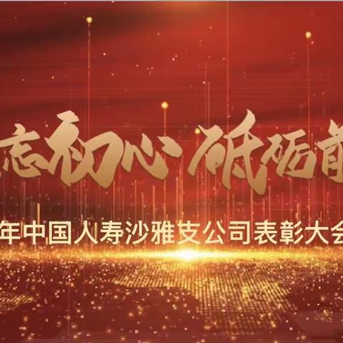 沙雅县支公司“不忘初心，砥砺前行”三八女神节大型团康活动暨表彰大会