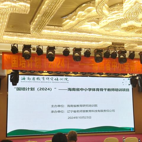 “国培计划（2024）”—海南省中小学体育骨干教师培训(四)