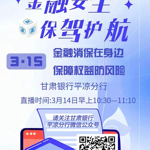 金融消保在身边  保障权益防风险——3.15甘肃银行平凉分行营业部消保简报