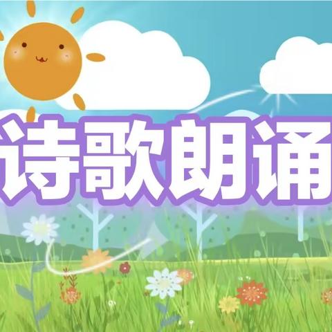 石屏县新春幼儿园“诗歌朗诵”比赛