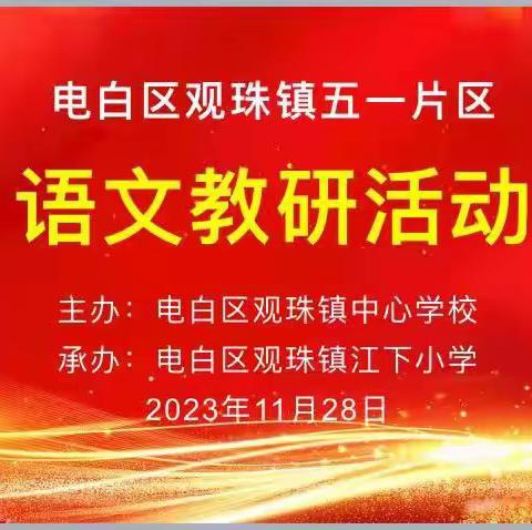 探索文言乐趣，体悟文化之美——观珠镇五一片区江下小学语文教研活动