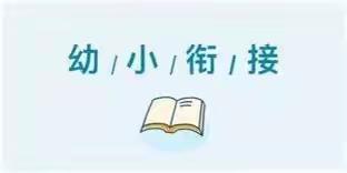 聚焦前书写 助力幼小衔接——曲阜市实验小学附属幼儿园幼小衔接活动之学习准备篇