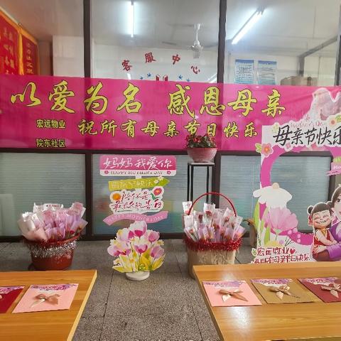 宏远物业院东社区 ﻿“以爱之名感恩母亲” ﻿母亲节活动