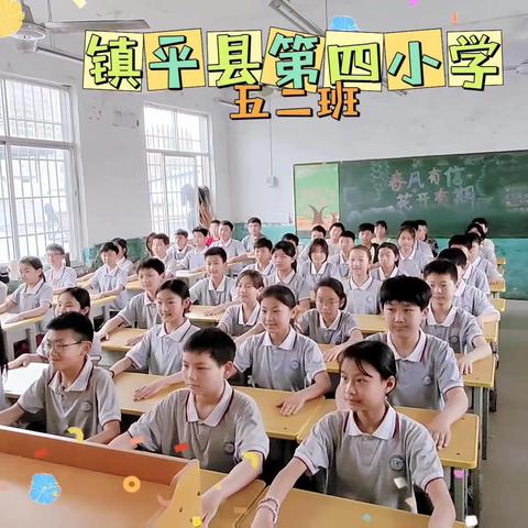 新荷映日，清风徐来——镇平县第四小学2024年春期五二班成长记录