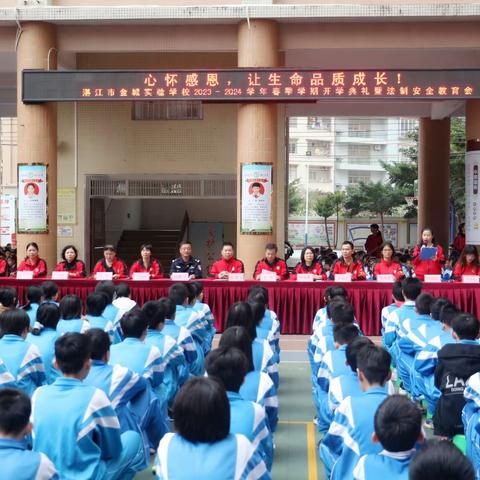 心怀感恩，让生命品质成长！湛江市金城实验学校2023—2024学年春季学期开学典礼暨法制教育安全会隆重举行