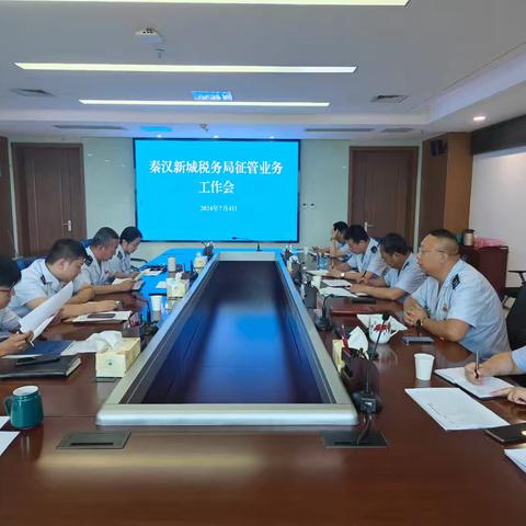 秦汉新城税务局召开征管业务工作会