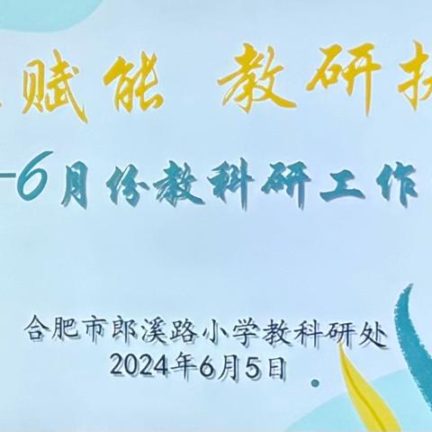 【郎小•乐水教创】智慧赋能 教研提质——合肥市郎溪路小学召开六月份教科研工作会议