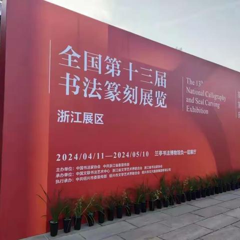 王宏伟篆书作品入展“全国第十三届书法篆刻展览”