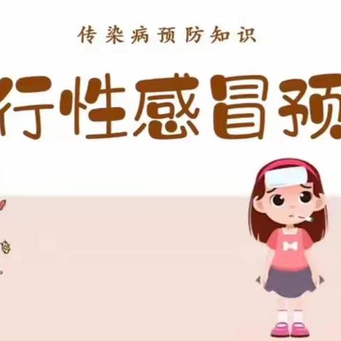 守护健康“小卫士”—— ﻿北屯镇小学流感预防指南