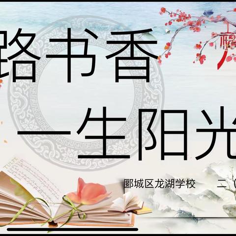 【善美德育 精彩有你】一路书香，一生阳光——郾城区龙湖学校二五班升旗仪式