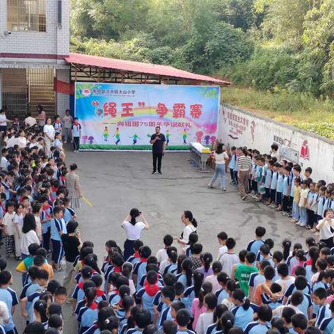 洪市镇太山小学向祖国75周年华诞献礼暨9月份“绳王争霸赛”