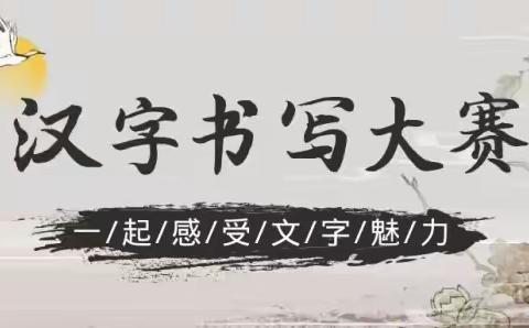 洪市镇太山小学2024年秋季 学生汉字书写大赛