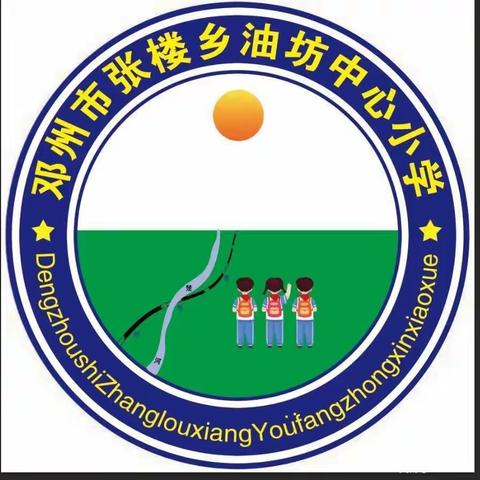 知路、爱路、护路      保铁路大动脉畅通          ——邓州市张楼乡油坊小学联合邓州市铁路公安开展爱路护路教育