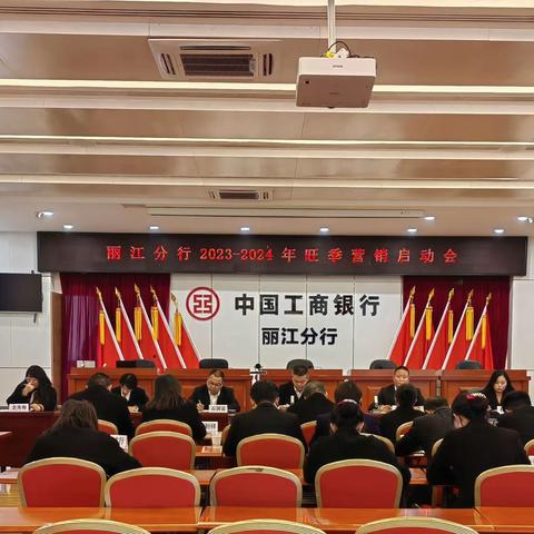 丽江分行召开2023-2024年旺季营销启动会