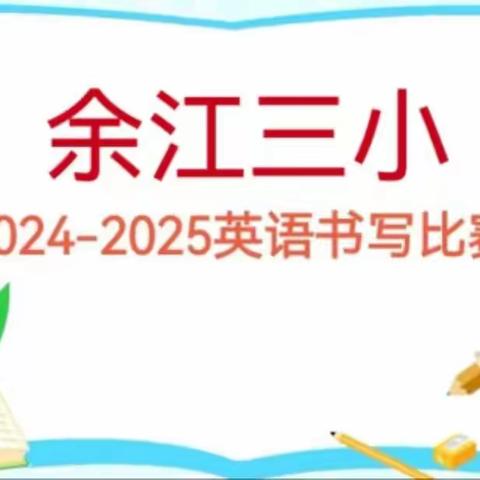 “妙笔生花﹒‘英’你精彩”——余江三小英语书写比赛