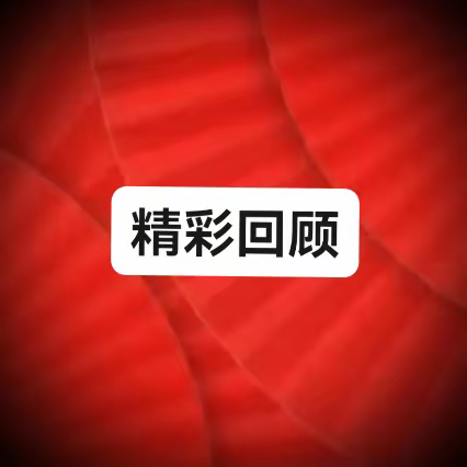 啊勇非洲鼓第三届 鼓友联谊会精彩回顾