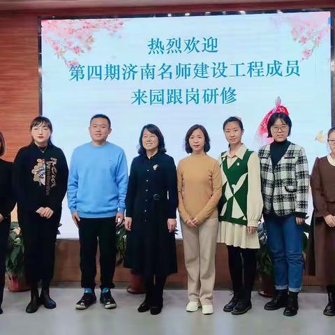 素雪凝华，跬步不休 ——济南名师建设工程人选学前组跟岗研修纪实（一）